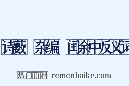 诗薮·杂编·闰余中反义词是什么意思的图片